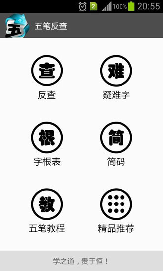 五笔反查 安卓版v6.69